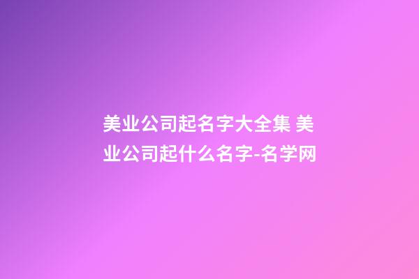 美业公司起名字大全集 美业公司起什么名字-名学网